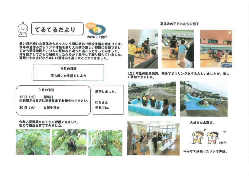 令和8年9月号 照沼学童だより